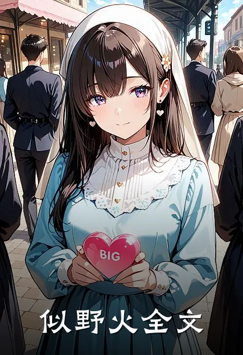 似野火全文