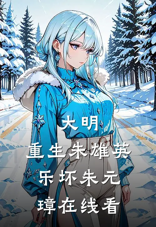 大明：重生朱雄英，乐坏朱元璋在线看