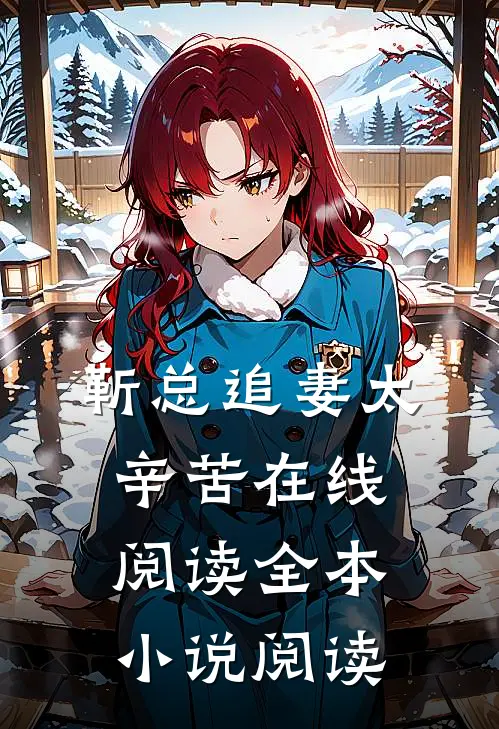 靳总追妻太辛苦在线阅读全本小说阅读