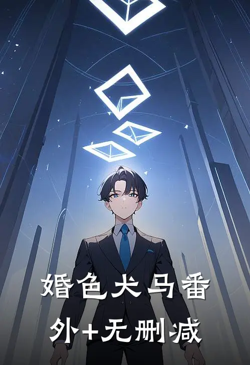 婚色犬马番外+无删减