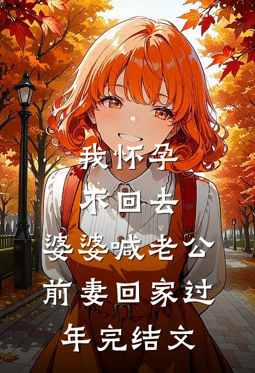 我怀孕不回去，婆婆喊老公前妻回家过年完结文