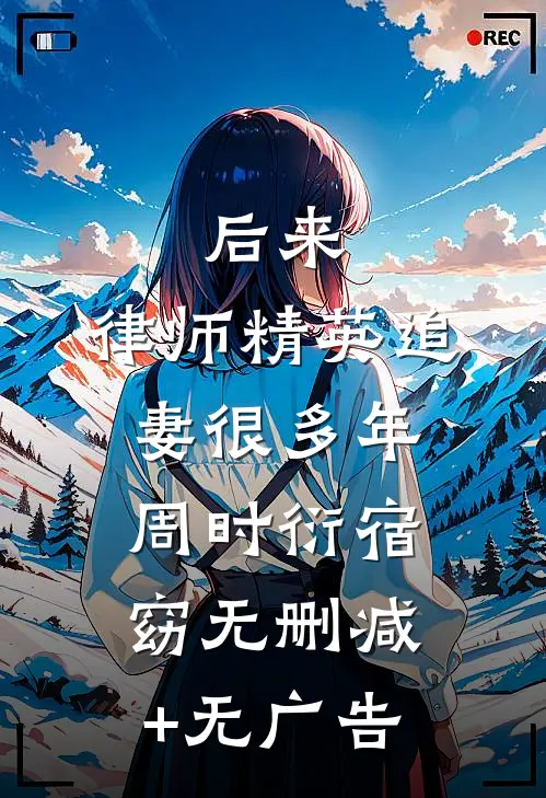 后来，律师精英追妻很多年周时衍宿窈无删减+无广告