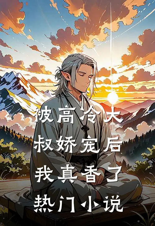 被高冷大叔娇宠后，我真香了热门小说