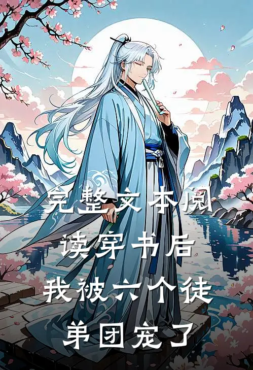 完整文本阅读穿书后，我被六个徒弟团宠了