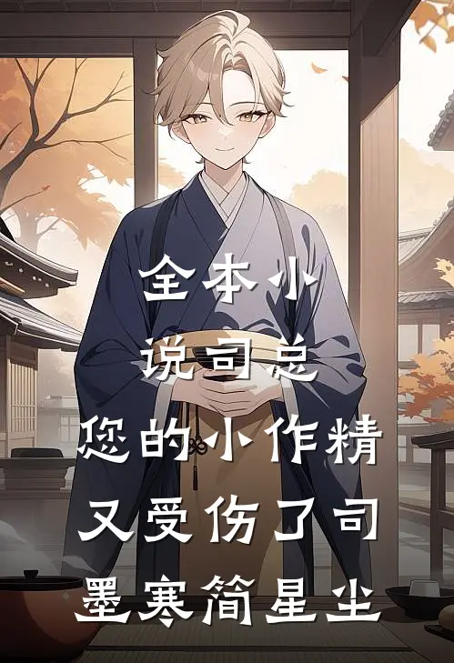 全本小说司总,您的小作精又受伤了司墨寒简星尘