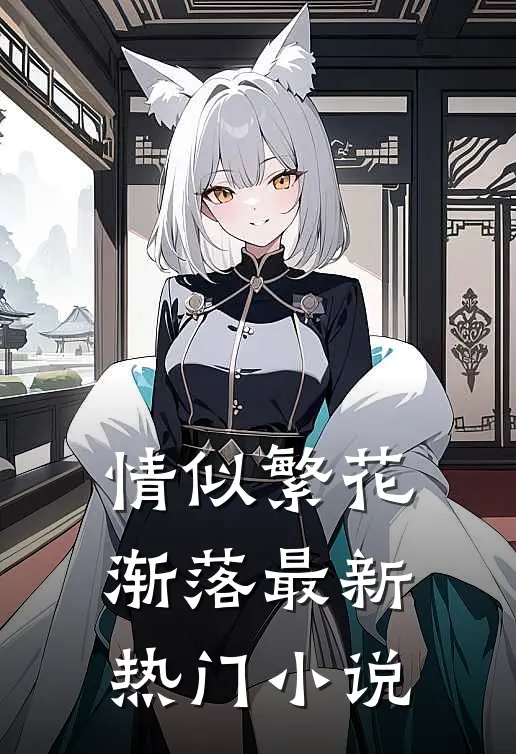 情似繁花渐落最新热门小说