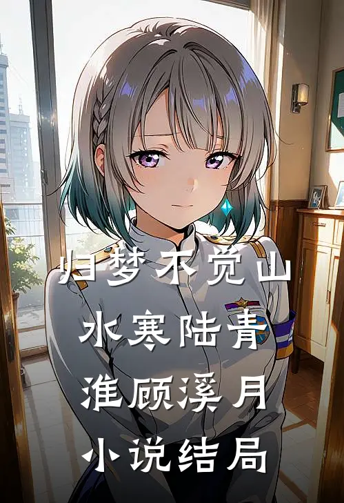 归梦不觉山水寒陆青淮顾溪月小说结局