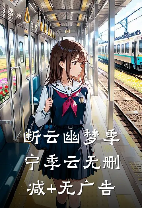 断云幽梦季宁季云无删减+无广告