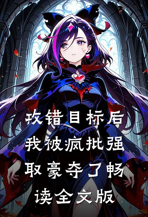 攻错目标后，我被疯批强取豪夺了畅读全文版
