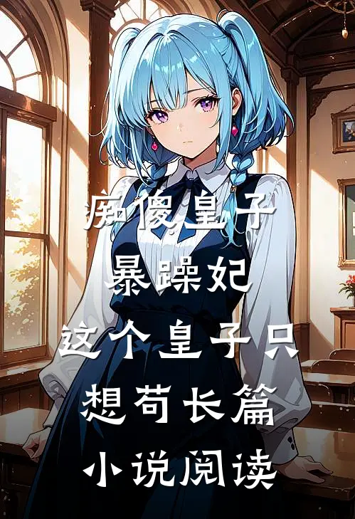 痴傻皇子暴躁妃：这个皇子只想苟长篇小说阅读
