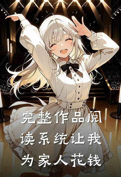 完整作品阅读系统让我为家人花钱