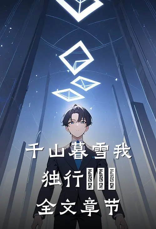 千山暮雪我独行​​​全文章节