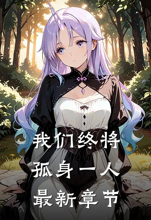 我们终将孤身一人最新章节