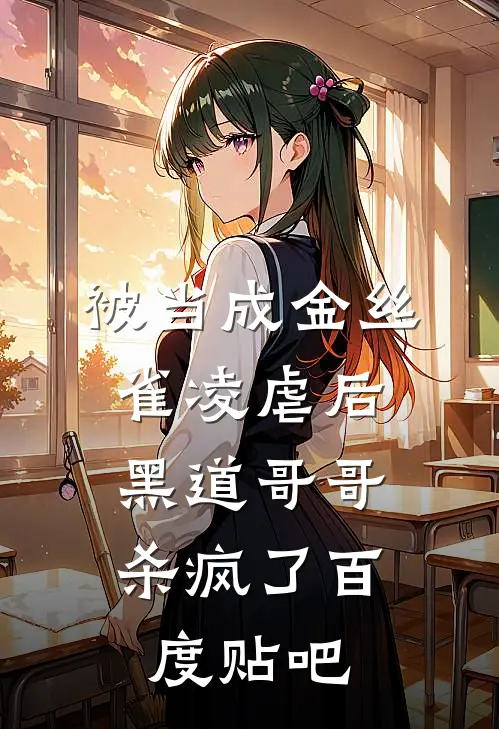 被当成金丝雀凌虐后，黑道哥哥杀疯了百度贴吧
