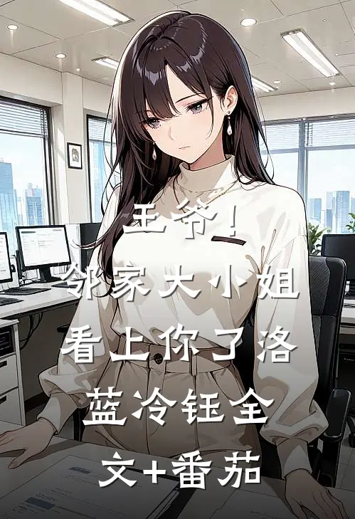 王爷！邻家大小姐看上你了洛蓝冷钰全文+番茄