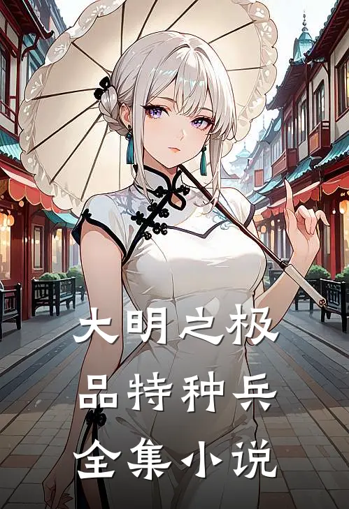 大明之极品特种兵全集小说