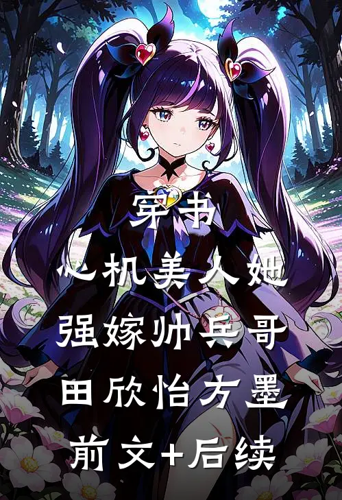 穿书：心机美人她强嫁帅兵哥田欣怡方墨前文+后续