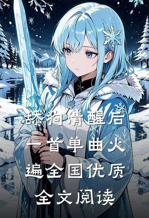 舔狗清醒后，一首单曲火遍全国优质全文阅读