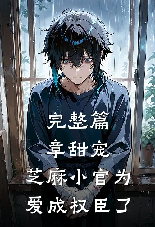 完整篇章甜宠：芝麻小官为爱成权臣了