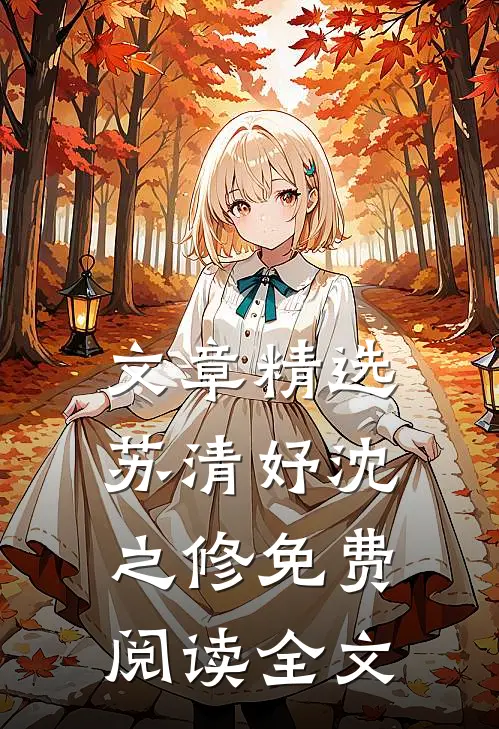 文章精选苏清妤沈之修免费阅读全文