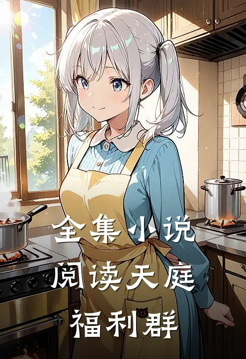 全集小说阅读天庭福利群