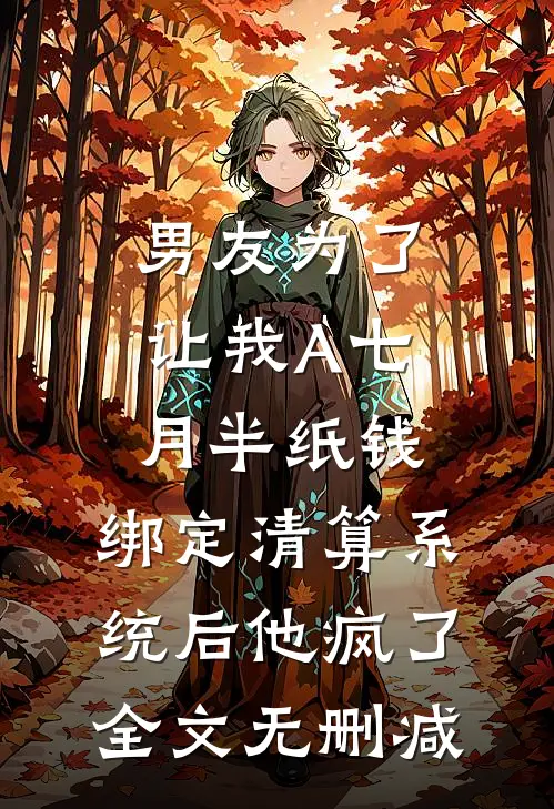 男友为了让我A七月半纸钱，绑定清算系统后他疯了全文无删减