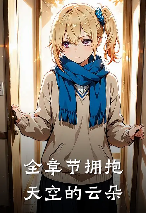 全章节拥抱天空的云朵