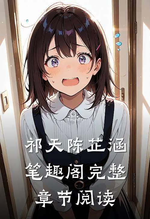 祁天陈芷涵笔趣阁完整章节阅读