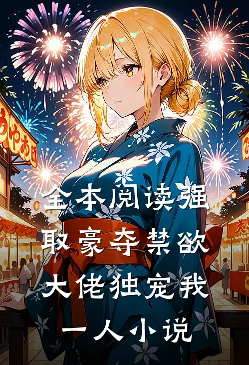 全本阅读强取豪夺禁欲大佬独宠我一人小说