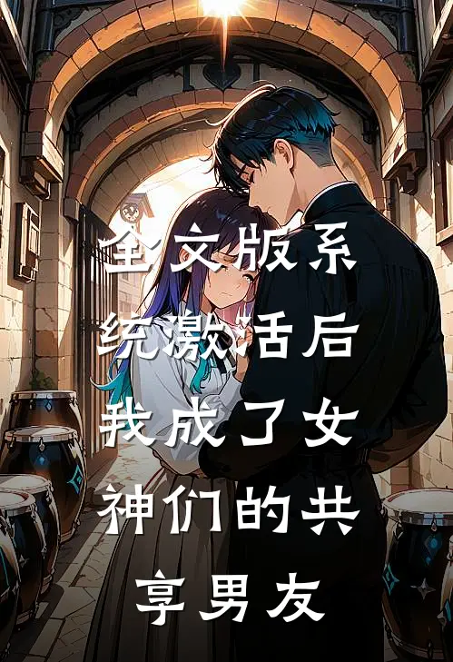 全文版系统激活后，我成了女神们的共享男友