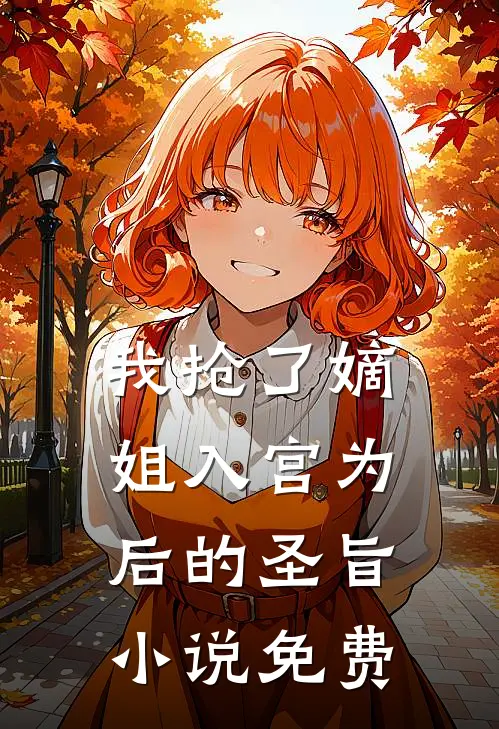 我抢了嫡姐入宫为后的圣旨小说免费