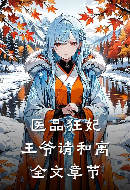 医品狂妃，王爷请和离全文章节