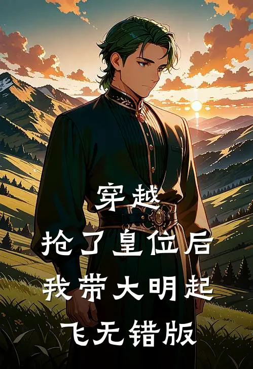 穿越：抢了皇位后，我带大明起飞无错版