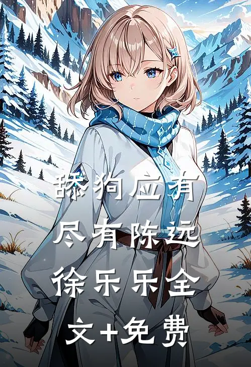 舔狗应有尽有陈远徐乐乐全文+免费