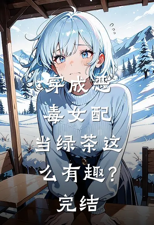 穿成恶毒女配，当绿茶这么有趣？完结