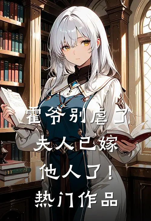 霍爷别虐了，夫人已嫁他人了！热门作品
