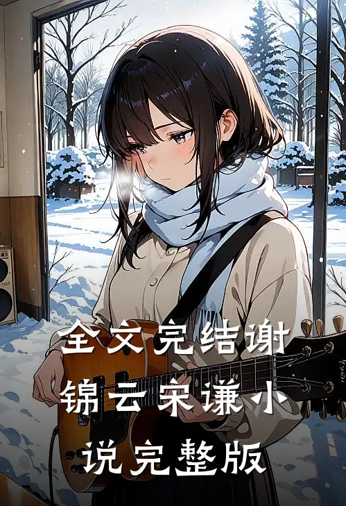 全文完结谢锦云宋谦小说完整版