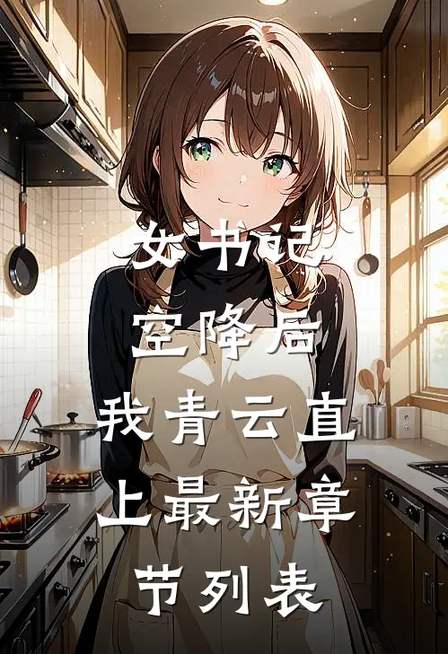 女书记空降后，我青云直上最新章节列表