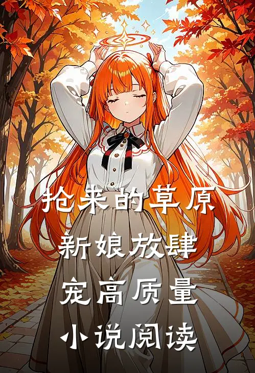 抢来的草原新娘放肆宠高质量小说阅读