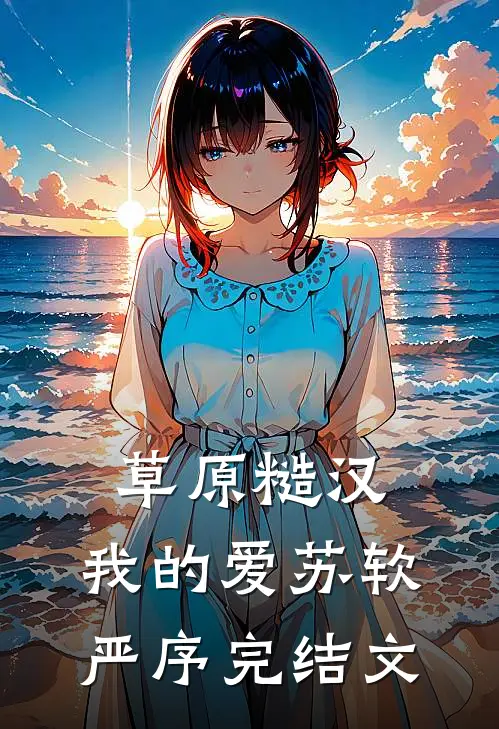 草原糙汉，我的爱苏软严序完结文