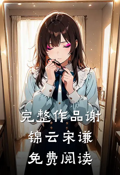 完整作品谢锦云宋谦免费阅读