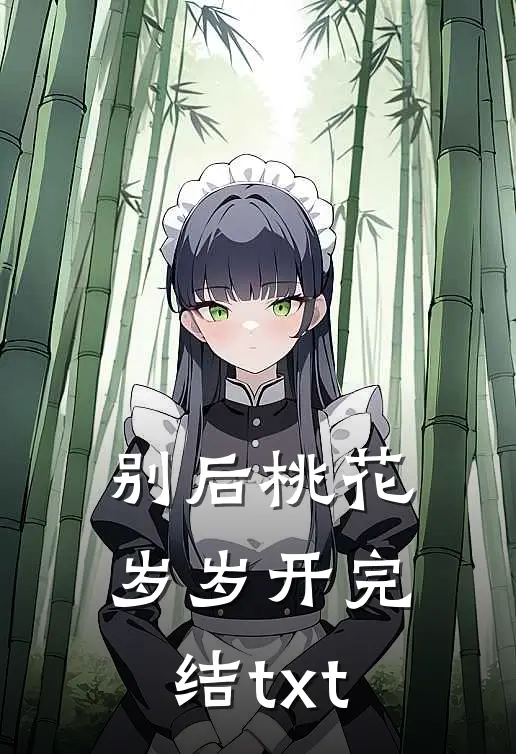 别后桃花岁岁开完结txt