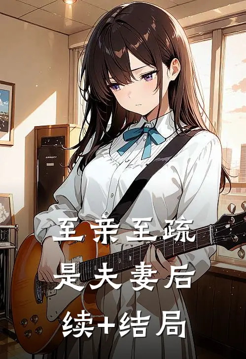 至亲至疏是夫妻后续+结局