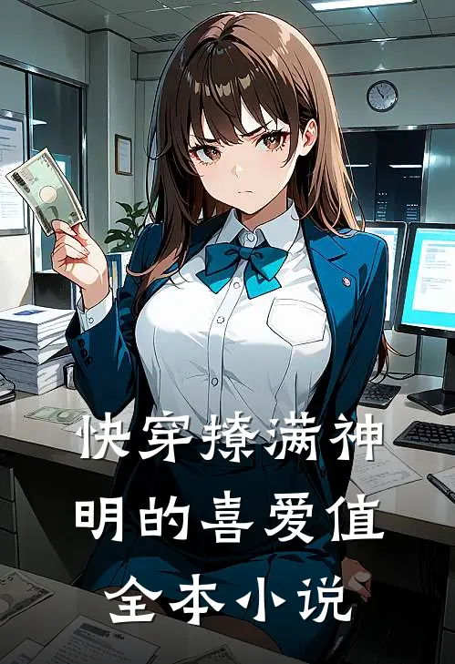 快穿撩满神明的喜爱值全本小说