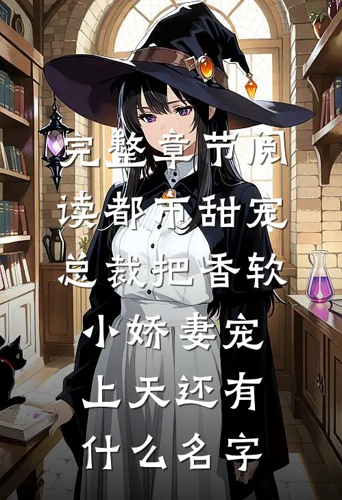 完整章节阅读都市甜宠:总裁把香软小娇妻宠上天还有什么名字
