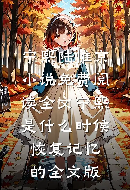 宁熙陆惟京小说免费阅读全文宁熙是什么时候恢复记忆的全文版