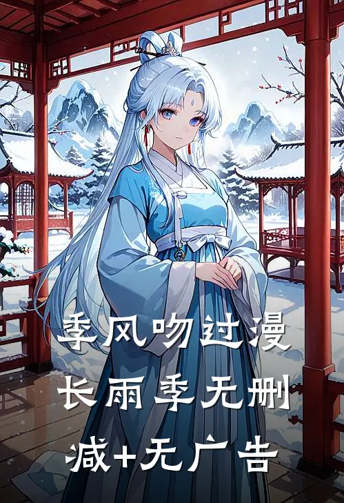 季风吻过漫长雨季无删减+无广告