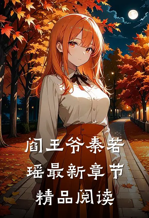 阎王爷秦若瑶最新章节精品阅读