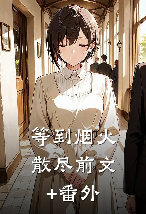 等到烟火散尽前文+番外