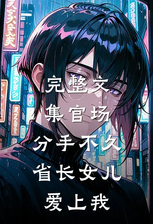 完整文集官场：分手不久，省长女儿爱上我